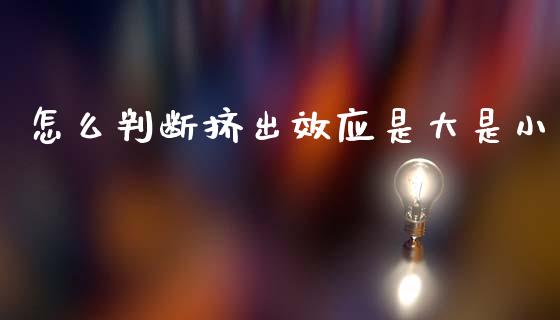 怎么判断挤出效应是大是小_https://wap.lxcailiao.com_融资担保_第1张