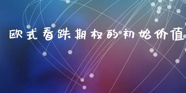 欧式看跌期权的初始价值_https://wap.lxcailiao.com_股权投资_第1张