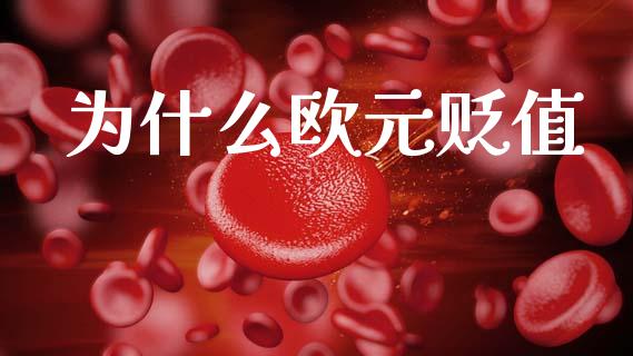 为什么欧元贬值_https://wap.lxcailiao.com_融资担保_第1张