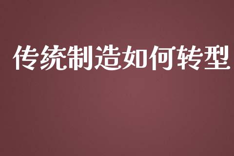 传统制造如何转型_https://wap.lxcailiao.com_股权投资_第1张