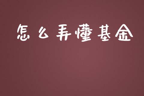怎么弄懂基金_https://wap.lxcailiao.com_股权投资_第1张