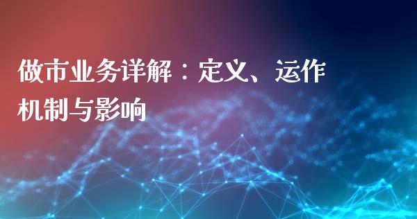 做市业务详解：定义、运作机制与影响_https://wap.lxcailiao.com_金融监管_第1张