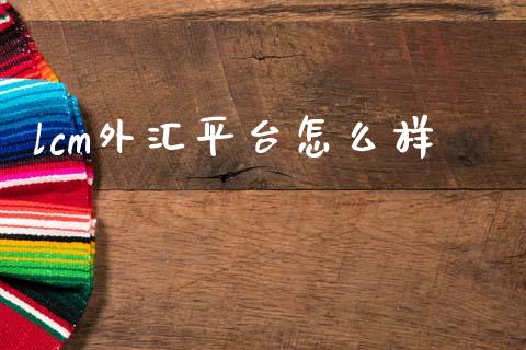 lcm外汇平台怎么样_https://wap.lxcailiao.com_金融监管_第1张