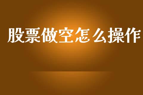 股票做空怎么操作_https://wap.lxcailiao.com_融资担保_第1张