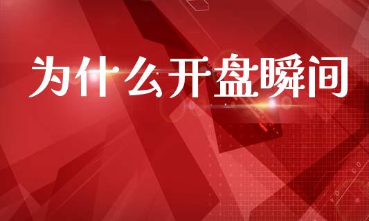 为什么开盘瞬间_https://wap.lxcailiao.com_财务管理_第1张