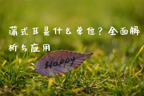 蒲式耳是什么单位？全面解析与应用_https://wap.lxcailiao.com_金融监管_第1张