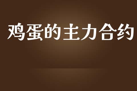 鸡蛋的主力合约_https://wap.lxcailiao.com_财务管理_第1张