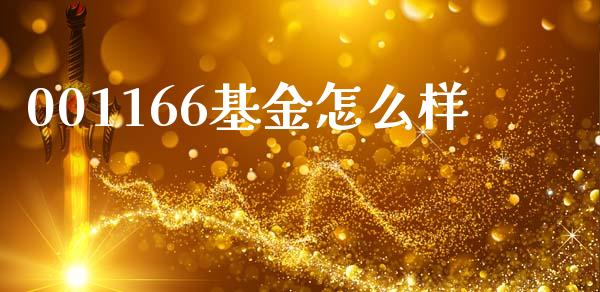 001166基金怎么样_https://wap.lxcailiao.com_股权投资_第1张