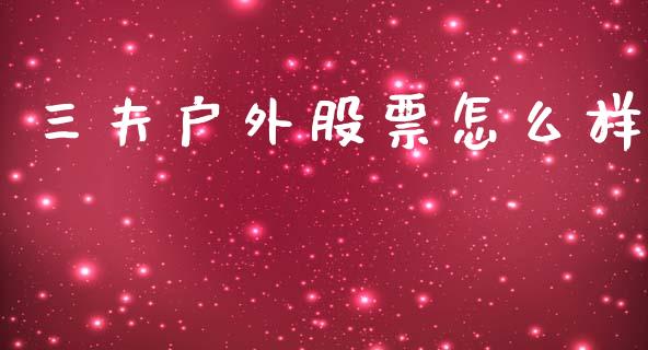 三夫户外股票怎么样_https://wap.lxcailiao.com_股权投资_第1张