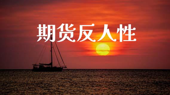 期货反人性_https://wap.lxcailiao.com_股权投资_第1张