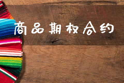 商品期权合约_https://wap.lxcailiao.com_融资担保_第1张