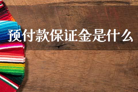 预付款保证金是什么_https://wap.lxcailiao.com_财务管理_第1张