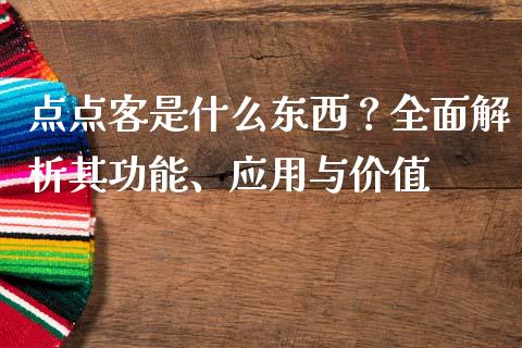点点客是什么东西?全面解析其功能、应用与价值_股权投资_第1张_金融监管_融资担保_财务管理_股权投资 点点客是什么东西?全面解析其功能、应用与价值_https://wap.lxcailiao.com_股权投资_第1张