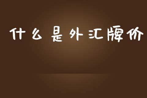 什么是外汇牌价_https://wap.lxcailiao.com_财务管理_第1张