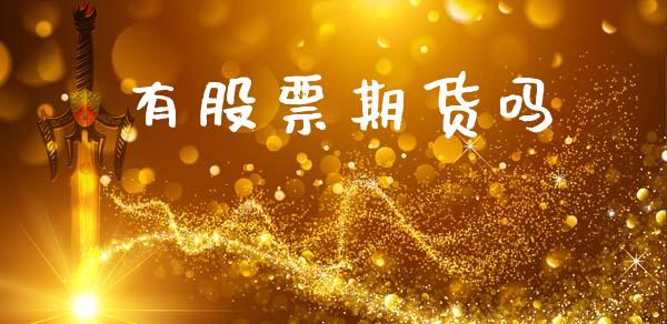 有股票期货吗_https://wap.lxcailiao.com_股权投资_第1张