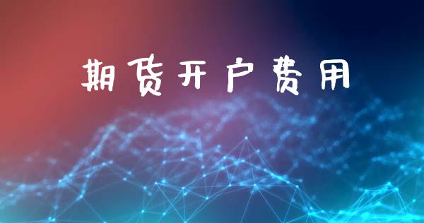 期货开户费用_https://wap.lxcailiao.com_融资担保_第1张