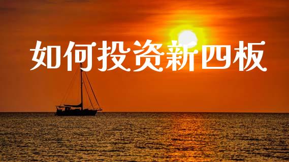 如何投资新四板_https://wap.lxcailiao.com_金融监管_第1张