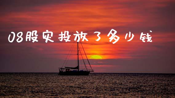 08股灾投放了多少钱_https://wap.lxcailiao.com_融资担保_第1张