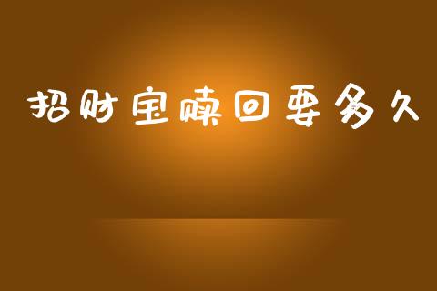 招财宝赎回要多久_https://wap.lxcailiao.com_金融监管_第1张