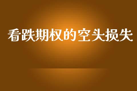 看跌期权的空头损失_https://wap.lxcailiao.com_金融监管_第1张