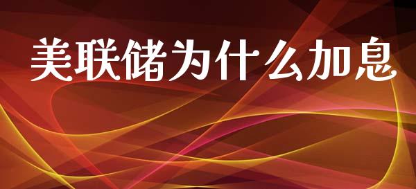 美联储为什么加息_https://wap.lxcailiao.com_融资担保_第1张