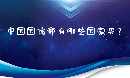 中国国债都有哪些国家买？_https://wap.lxcailiao.com_财务管理_第1张