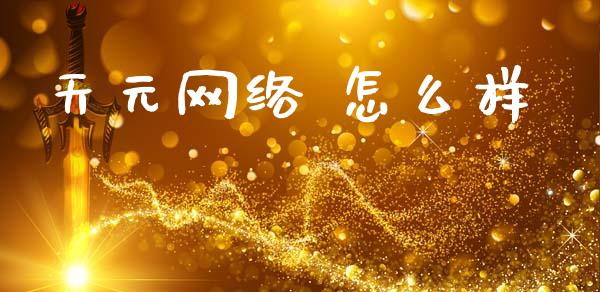 天元网络 怎么样_https://wap.lxcailiao.com_融资担保_第1张