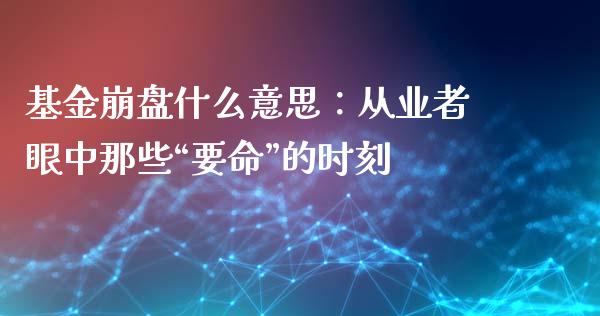 基金崩盘什么意思：从业者眼中那些“要命”的时刻_https://wap.lxcailiao.com_股权投资_第1张