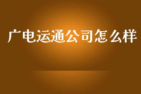 广电运通公司怎么样_https://wap.lxcailiao.com_金融监管_第1张