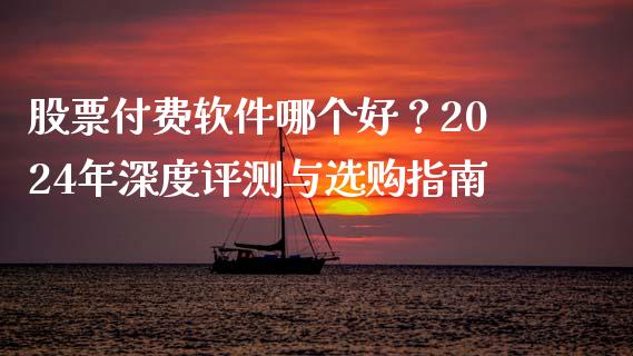 股票付费软件哪个好?2024年深度评测与选购指南_股权投资_第1张_金融监管_融资担保_财务管理_股权投资 股票付费软件哪个好?2024年深度评测与选购指南_https://wap.lxcailiao.com_股权投资_第1张