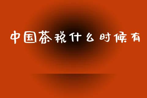 中国茶税什么时候有_https://wap.lxcailiao.com_股权投资_第1张