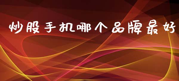 炒股手机哪个品牌最好_https://wap.lxcailiao.com_财务管理_第1张