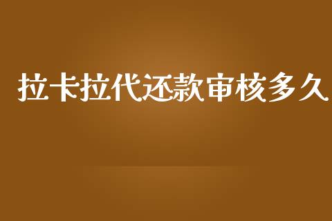 拉卡拉代还款审核多久_https://wap.lxcailiao.com_股权投资_第1张