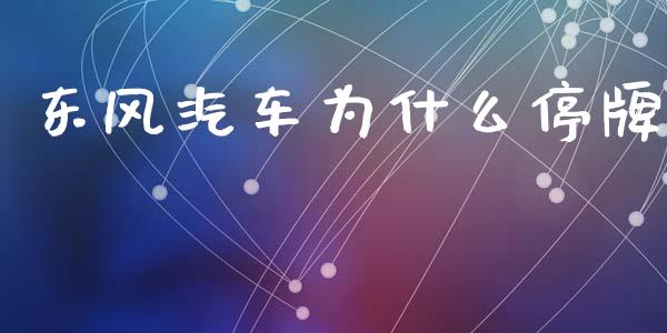 东风汽车为什么停牌_https://wap.lxcailiao.com_融资担保_第1张