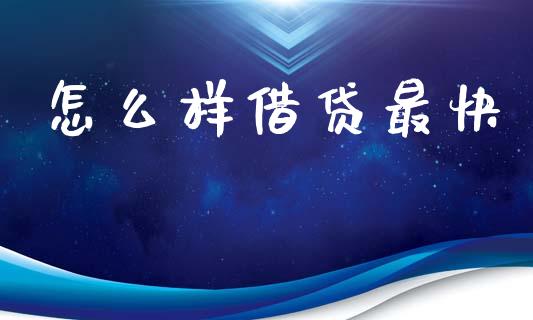 怎么样借贷最快_https://wap.lxcailiao.com_股权投资_第1张