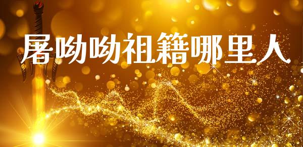 屠呦呦祖籍哪里人_https://wap.lxcailiao.com_融资担保_第1张