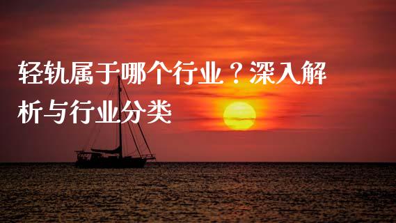 轻轨属于哪个行业？深入解析与行业分类_https://wap.lxcailiao.com_融资担保_第1张