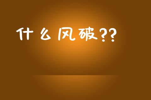 什么风破??_https://wap.lxcailiao.com_融资担保_第1张