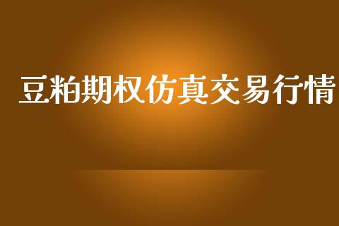 豆粕期权仿真交易行情_https://wap.lxcailiao.com_金融监管_第1张