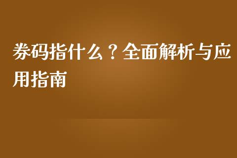 券码指什么？全面解析与应用指南_https://wap.lxcailiao.com_股权投资_第1张