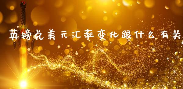英镑兑美元汇率变化跟什么有关_https://wap.lxcailiao.com_股权投资_第1张