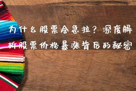 为什么股票会急拉？深度解析股票价格暴涨背后的秘密_https://wap.lxcailiao.com_财务管理_第1张