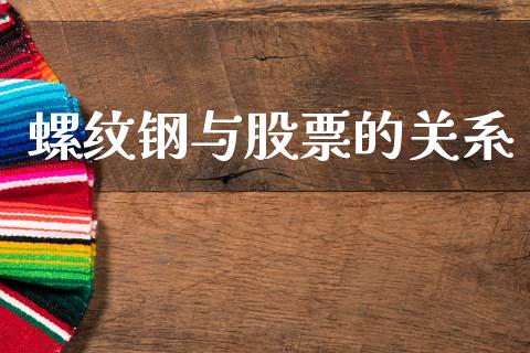 螺纹钢与股票的关系_https://wap.lxcailiao.com_融资担保_第1张