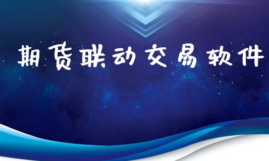 期货联动交易软件_https://wap.lxcailiao.com_财务管理_第1张