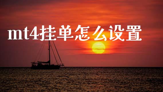 mt4挂单怎么设置_https://wap.lxcailiao.com_股权投资_第1张