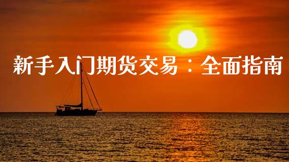 新手入门期货交易：全面指南_https://wap.lxcailiao.com_金融监管_第1张