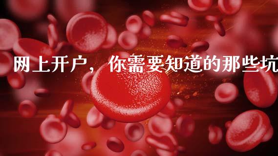 网上开户，你需要知道的那些坑_https://wap.lxcailiao.com_股权投资_第1张