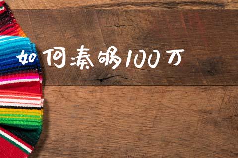 如何凑够100万_https://wap.lxcailiao.com_股权投资_第1张