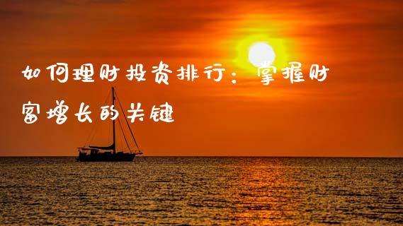 如何理财投资排行：掌握财富增长的关键_https://wap.lxcailiao.com_金融监管_第1张