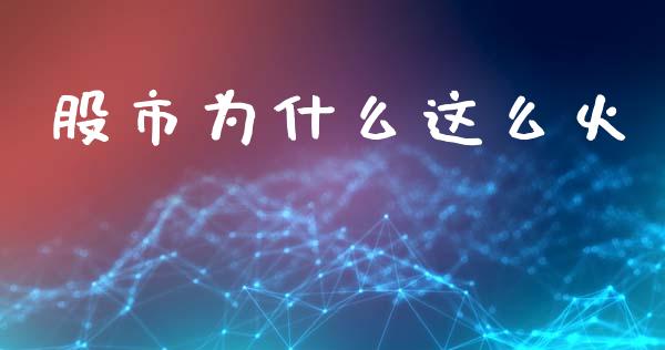 股市为什么这么火_https://wap.lxcailiao.com_股权投资_第1张